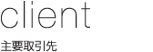 会社概要